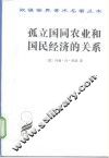 孤立国同农业和国民经济的关系