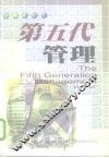 第五代管理