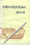 中国经济史研究论丛
