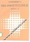 1995经济展望  下  1994-1996年世界经济展望
