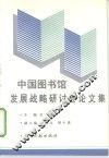 中国图书馆发展战略研讨会论文集