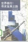 世界银行：寻求发展之路