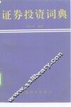 证券投资词典