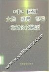 中国大陆  台湾  香港行政公文纲要