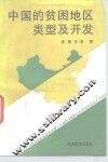 中国的贫困地区类型及开发