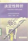 决定性转折  中国经济转轨中的国有企业改革