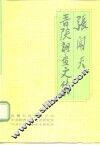 张闻天晋陕调查文集
