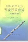 沿海沿边沿江开发开放政策百题解答