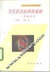 当代社会经济的基础-信息技术