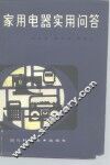 家用电器实用问答