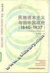 民族资本主义与旧中国政府  1840-1937