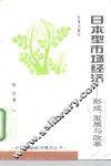 日本型市场经济  形成、发展与改革