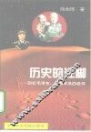 历史的注脚  回忆毛泽东、周恩来及四老帅