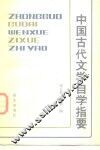中国古代文学自学指要