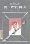 东方女儿  贝·布托自传
