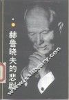 赫鲁晓夫的悲剧