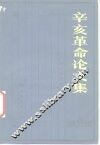 辛亥革命论文集
