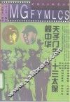 天子门生：十三太保闹中华