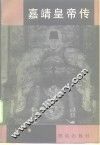 嘉靖皇帝传