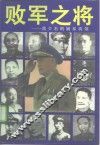 败军之将  蒋介石的嫡系将领