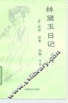 林黛玉日记  白话本