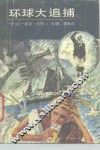 环球大追捕