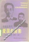 中国近现代爱国者剪影