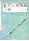 北京史地风物书录
