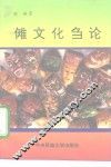 傩文化刍论