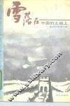 雪落在中国的土地上  爱国作品现代篇