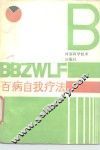 百病自我疗法