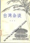 台湾杂谈