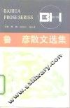 鲁彦散文选集