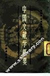 中国文献学概要
