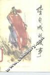 李自成的故事