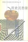 历史沉思录