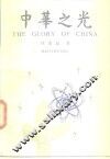 中华之光