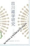 四川藏学研究