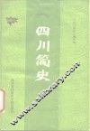 四川简史