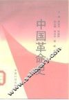 中国革命史