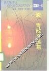 峻青散文选集