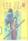 女民营企业家风采录  报告文学
