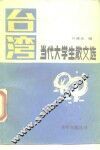 台湾当代大学生散文选