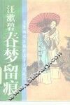 春梦留痕