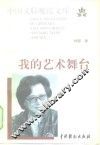 我的艺术舞台