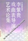 李紫贵戏曲表导演艺术论集
