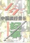十年  1986-1996中国流行音乐纪事