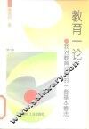 教育十论  我对教育问题的一些基本看法