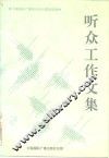 听众工作文集