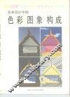 美术设计中的色彩  图象  构成